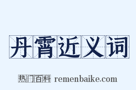 丹霄近义词是什么意思的图片